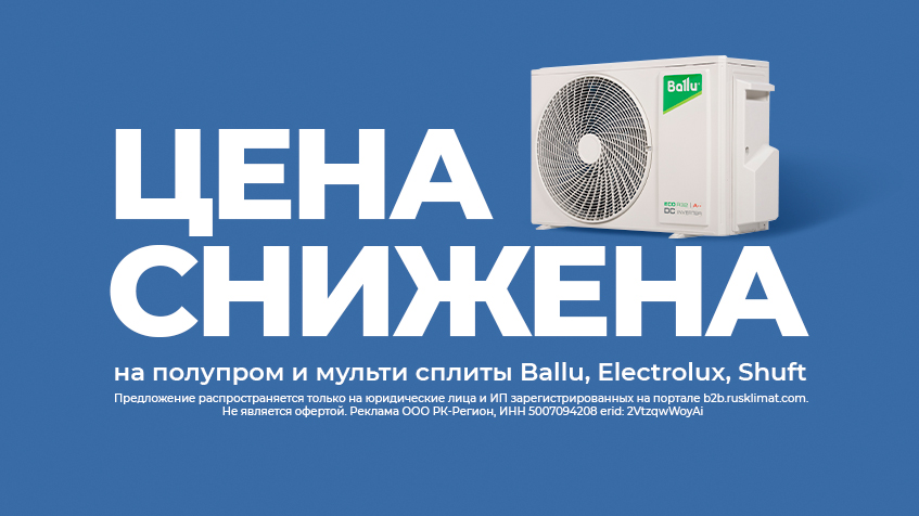 Снижена цена на полупром и мульти сплит-системы
